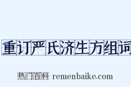 重订严氏济生方组词是什么意思的图片